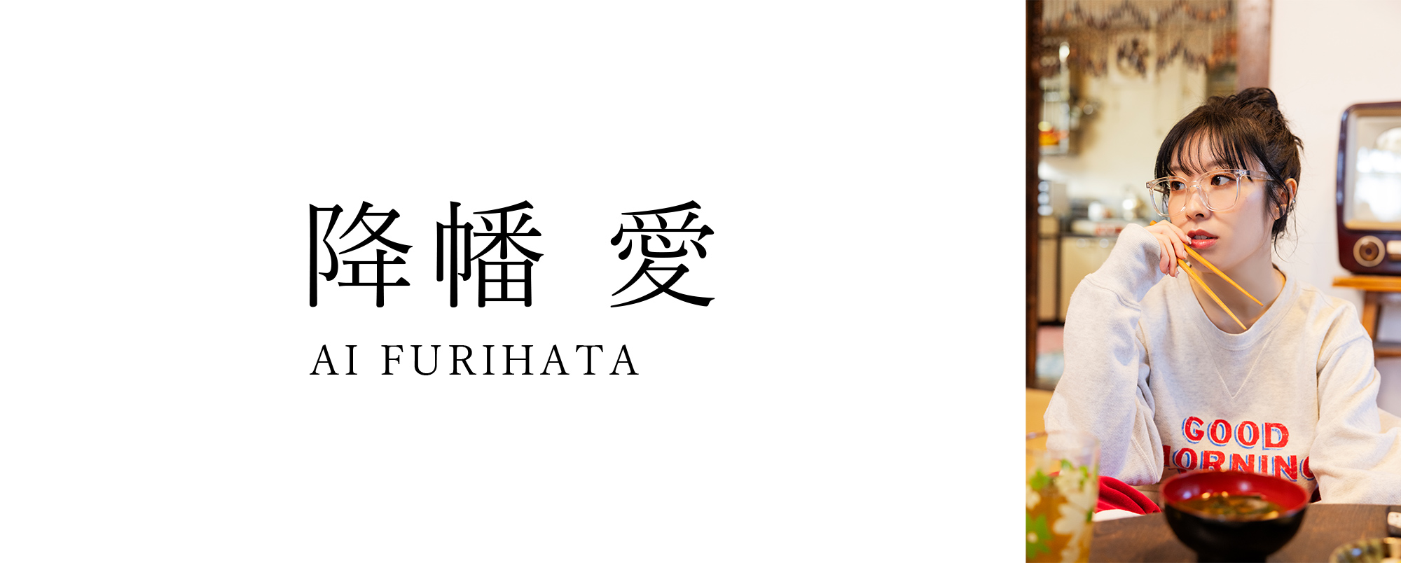 降幡 愛